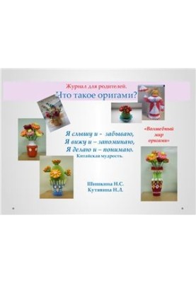 Журнал для родителей. Что такое оригами?