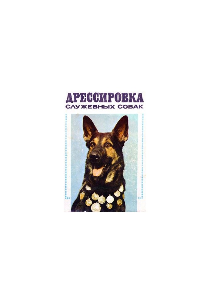 Дрессировка служебных собак