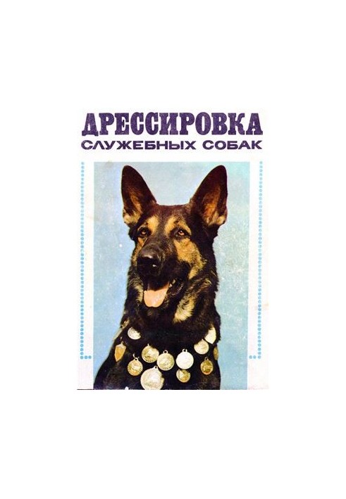 Дрессировка служебных собак
