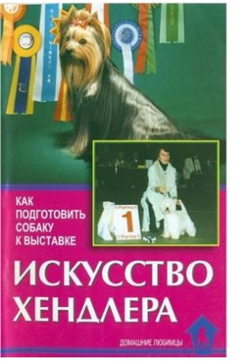 Искусство хендлера. Как подготовить собаку к выставке