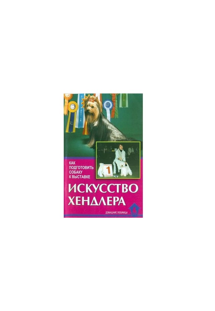 Искусство хендлера. Как подготовить собаку к выставке