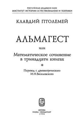 Almagest or Mathematical Composition in Thirteen Books