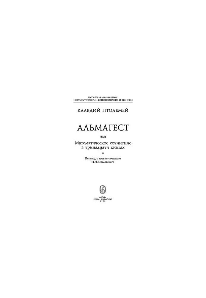 Almagest or Mathematical Composition in Thirteen Books
