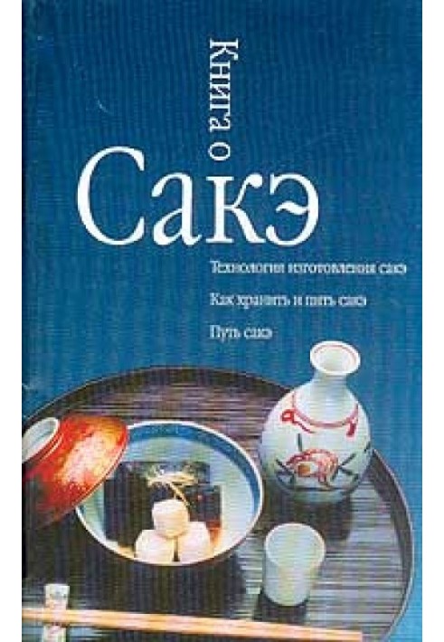 Книга про саке