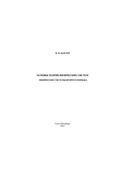 Основы теории физических систем. Физические системы второго порядка