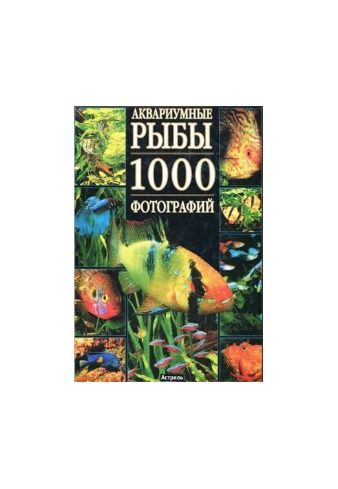 Аквариумные рыбы. 1000 фотографий. Часть 1
