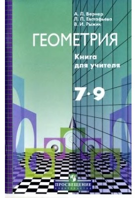 Geometry 7-9. Book for the teacher