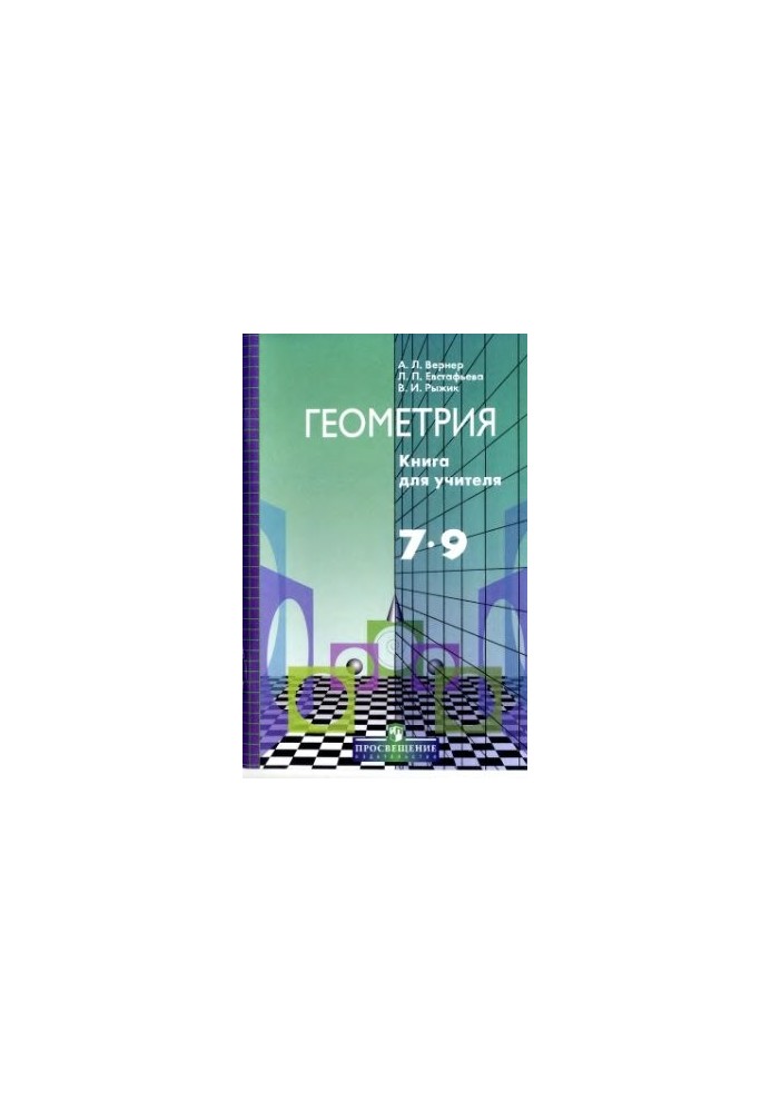 Geometry 7-9. Book for the teacher