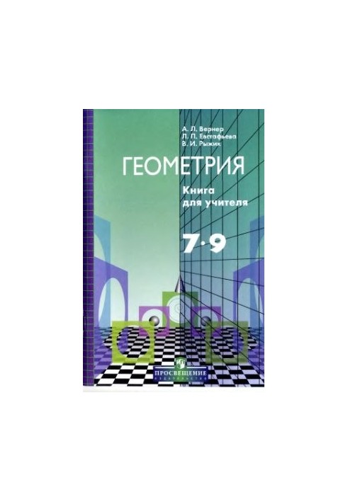 Geometry 7-9. Book for the teacher
