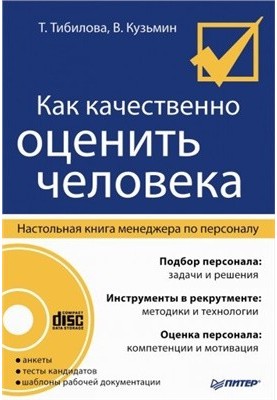 Как качественно оценить человека. Настольная книга менеджера по персоналу