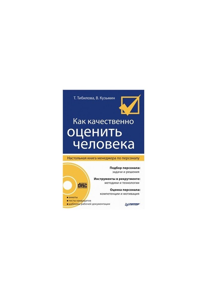 Как качественно оценить человека. Настольная книга менеджера по персоналу