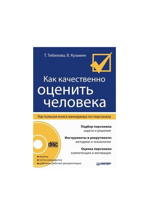 Как качественно оценить человека. Настольная книга менеджера по персоналу