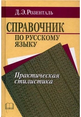Справочник по русскому языку. Практическая стилистика