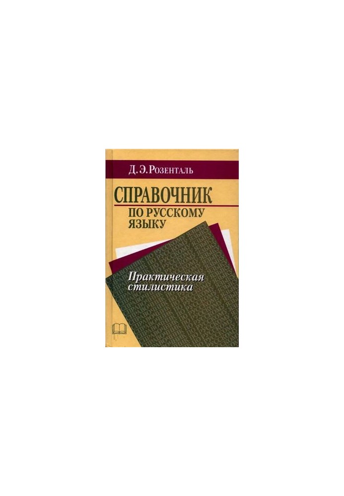 Справочник по русскому языку. Практическая стилистика
