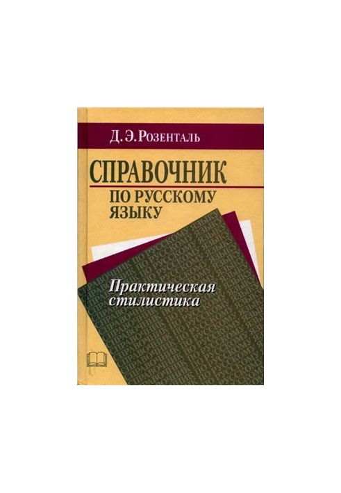 Справочник по русскому языку. Практическая стилистика