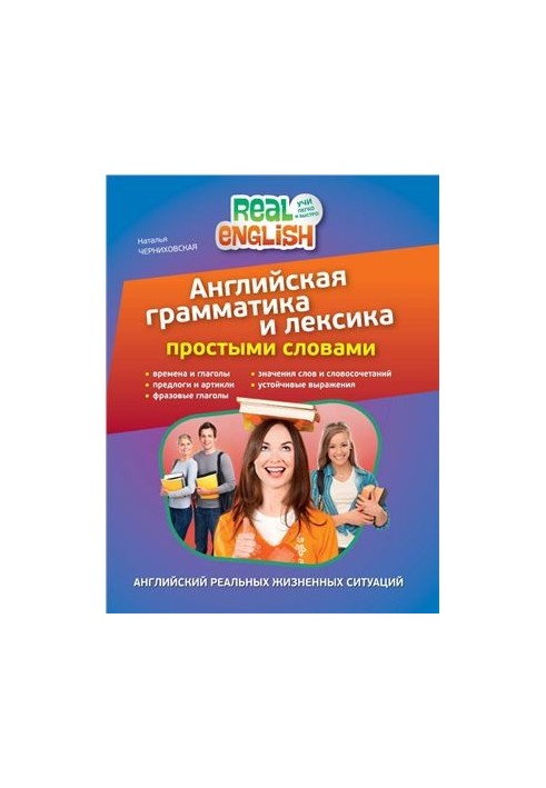 Англійська граматика та лексика простими словами