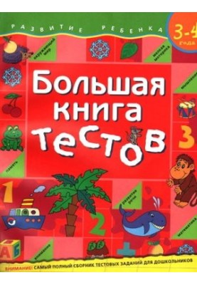 A large book of tests. For children 3-4 years