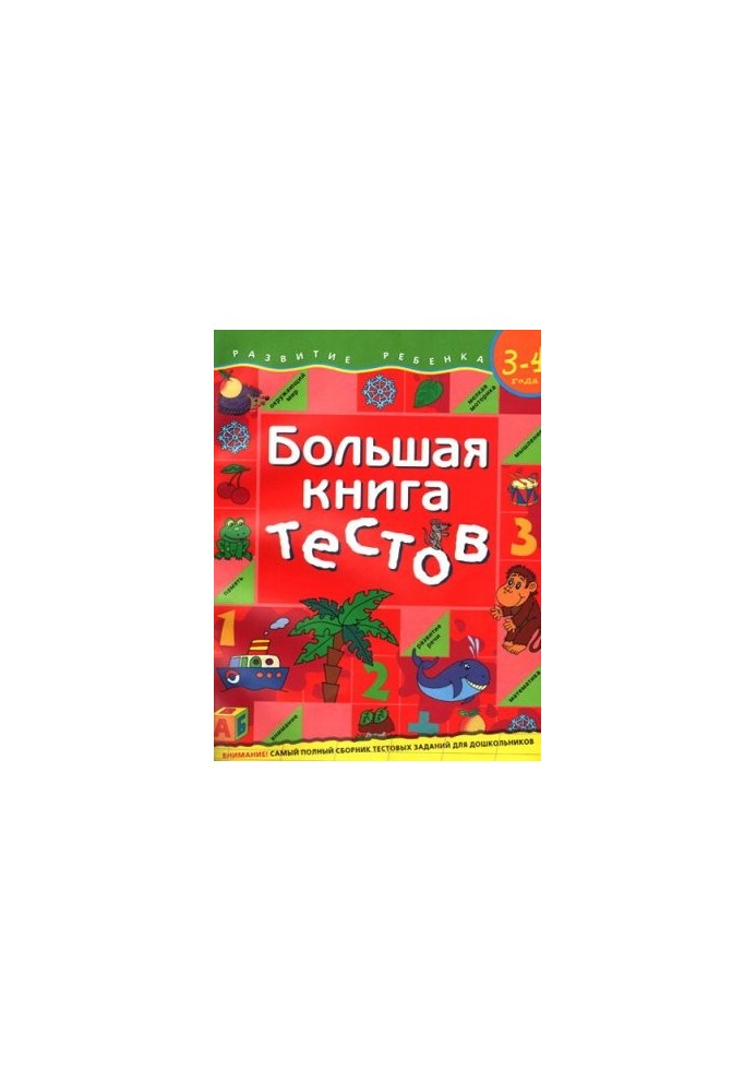 A large book of tests. For children 3-4 years