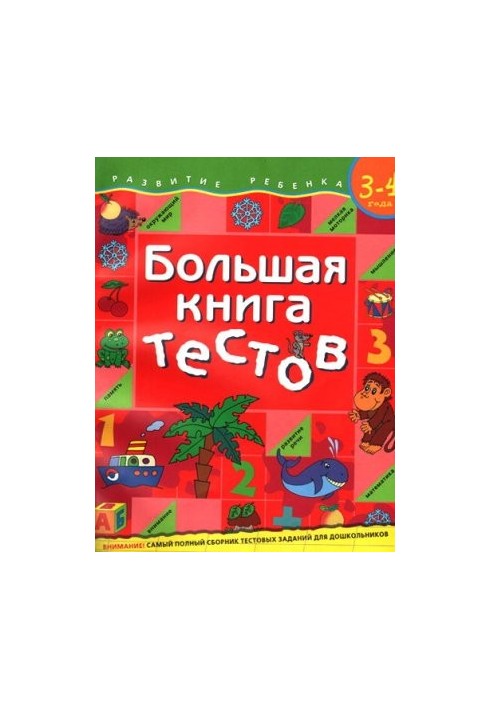 A large book of tests. For children 3-4 years