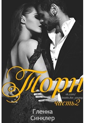 Торн 2