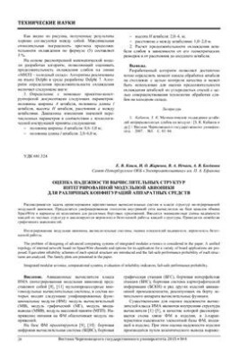 Оценка надежности вычислительных структур интегрированной модульной авионики для различных конфигураций аппаратных средств