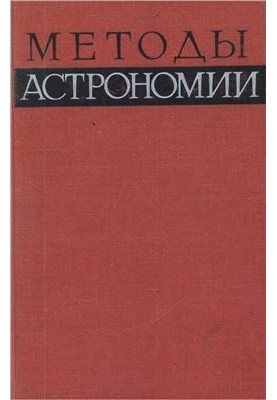 Methods of Astronomy