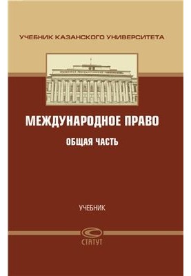 Міжнародне право. Загальна частина