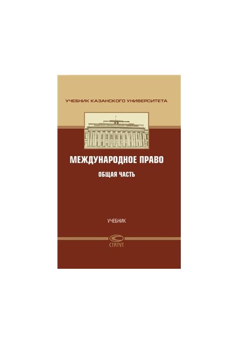 Міжнародне право. Загальна частина