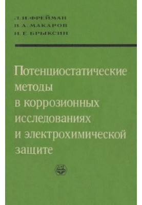 Потенціостатичні методи в корозійних дослідженнях та електрохімічному захисті