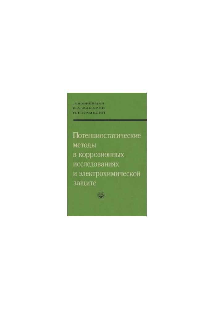 Потенціостатичні методи в корозійних дослідженнях та електрохімічному захисті
