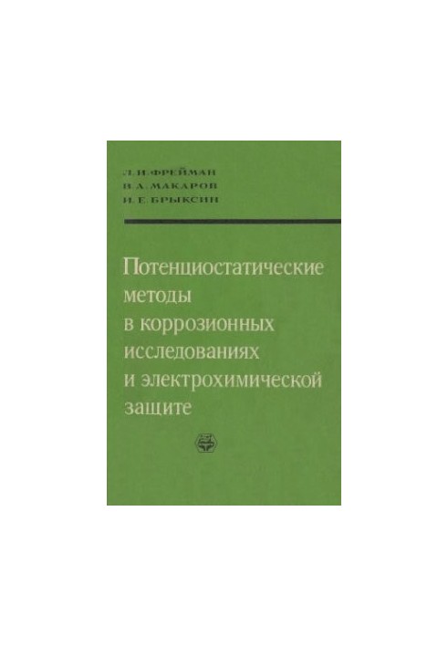 Потенціостатичні методи в корозійних дослідженнях та електрохімічному захисті