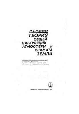 Теория общей циркуляции атмосферы и климата Земли
