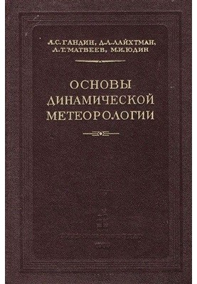 Основи динамічної метеорології