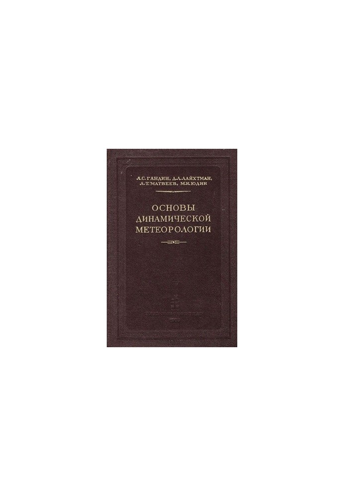 Основи динамічної метеорології