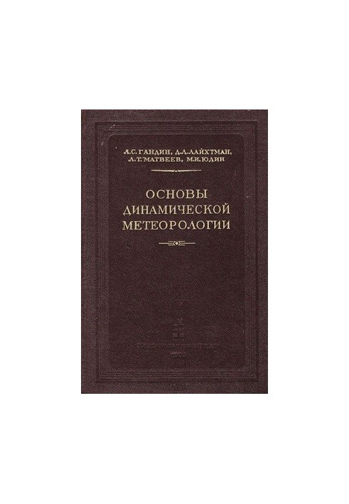 Основи динамічної метеорології
