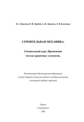 Строительная механика. Специальный курс. Применение метода граничных элементов
