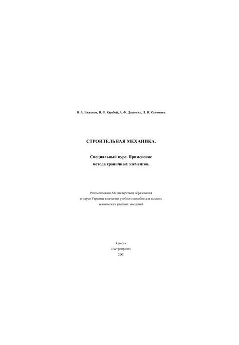 Строительная механика. Специальный курс. Применение метода граничных элементов