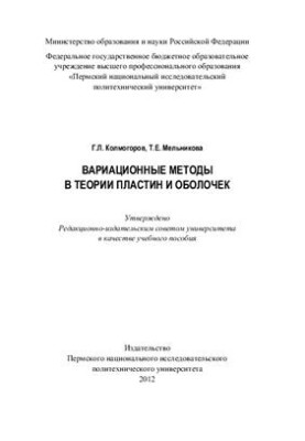 Variational Methods in Plate and Shell Theory