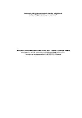 Лекции по автоматизированным системам контроля и управления