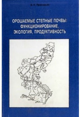 Зрошувані степові ґрунти: функціонування, екологія, продуктивність