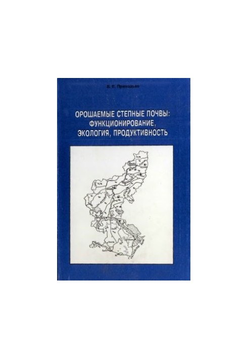 Зрошувані степові ґрунти: функціонування, екологія, продуктивність