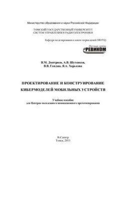 Design and construction of mobile devices