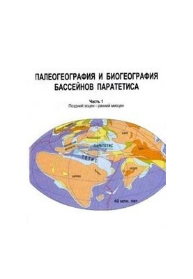 Paleogeography and biogeography of the Parathetis basins. Part I. Late Eocene - Early Miocene