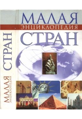 Малая энциклопедия стран
