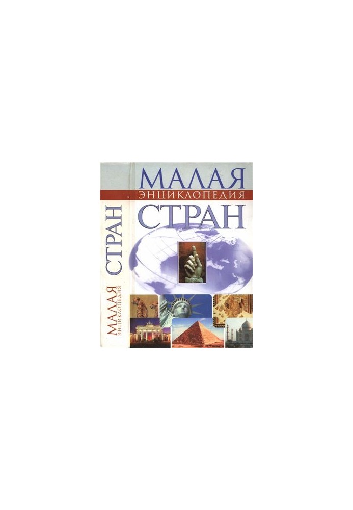 Малая энциклопедия стран