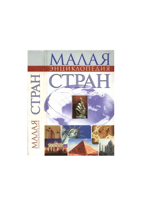 Малая энциклопедия стран