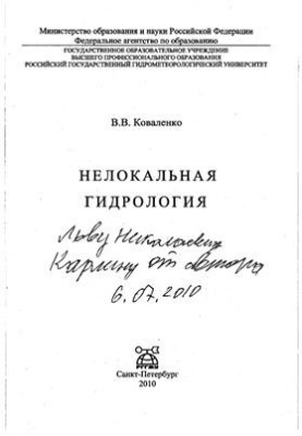 Нелокальна гідрологія