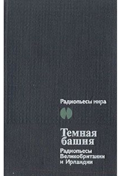 Темная Башня