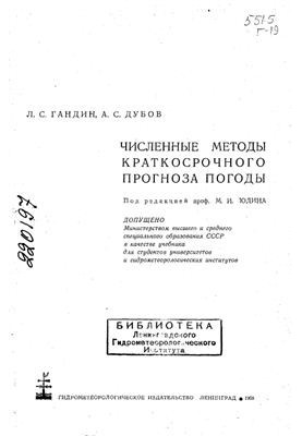 Чисельні методи короткострокового прогнозування погоди