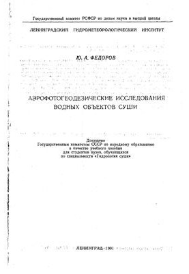 Аэрофотогеодезические исследования водных объектов суши